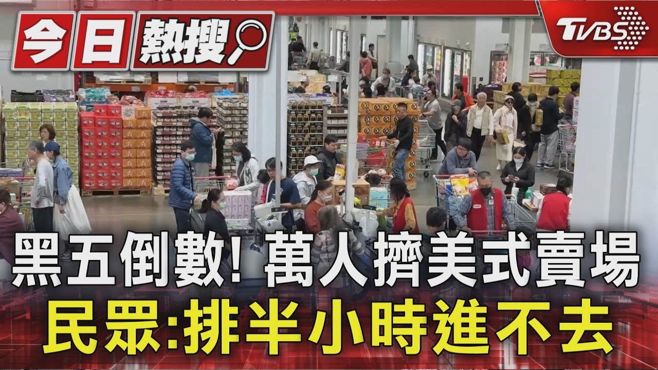 黑五倒數! 萬人擠美式賣場 民眾進場要排隊半小時