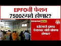 EPFOची पेन्शन आता ७५०० होणार EPFO Pension Will Be 7500 Now