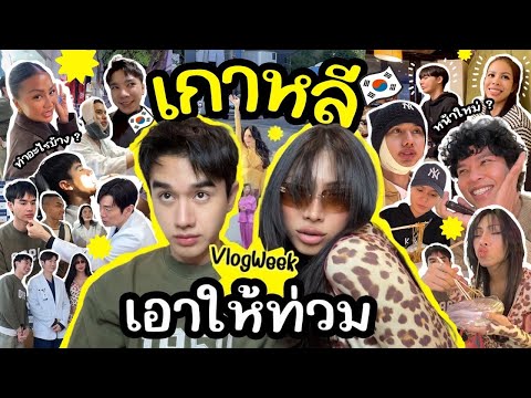 VLOGWEEK #30 เมษายน เหตุการณ์เกิดขึ้นที่เกาหลีค่ะ !!! ยาวไปๆ 10วันที่เกาหลี สุข ทุกข์ เศร้า ก็คือเธอ