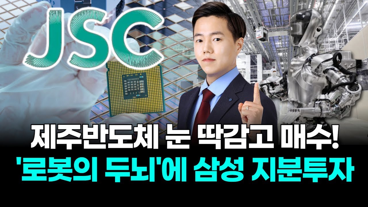 제주반도체 눈 딱감고 매수! '로봇의 두뇌'에 삼성 지분투자