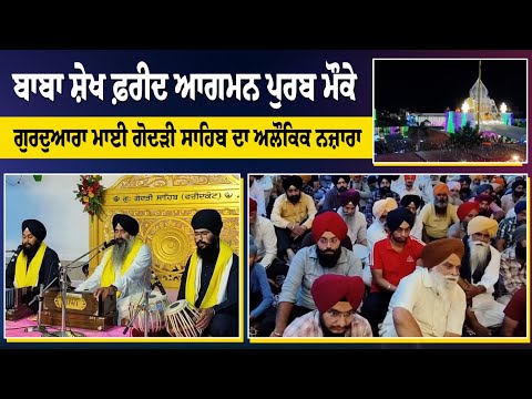 ਬਾਬਾ ਸ਼ੇਖ ਫ਼ਰੀਦ ਆਗਮਨ ਪੁਰਬ ਮੌਕੇ ਗੁਰਦੁਆਰਾ ਮਾਈ ਗੋਦੜੀ ਸਾਹਿਬ ਦਾ ਅਲੌਕਿਕ ਨਜ਼ਾਰਾ