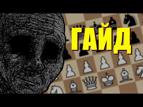 Гайд на Шахматы