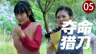 【2025热血抗日】夺命猎刀 05｜姐妹被鬼子侮辱！女猎人提刀直闯日军指挥部，一刀爆头让仇人当场下跪！