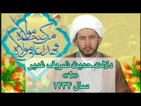 ✔️دلالت حدیث شریف غدیر(1) سال ۱۴۳۴  درتاریخ 👈22-ذی الحجه-1434🎙صوتی🔺جهت همیاری