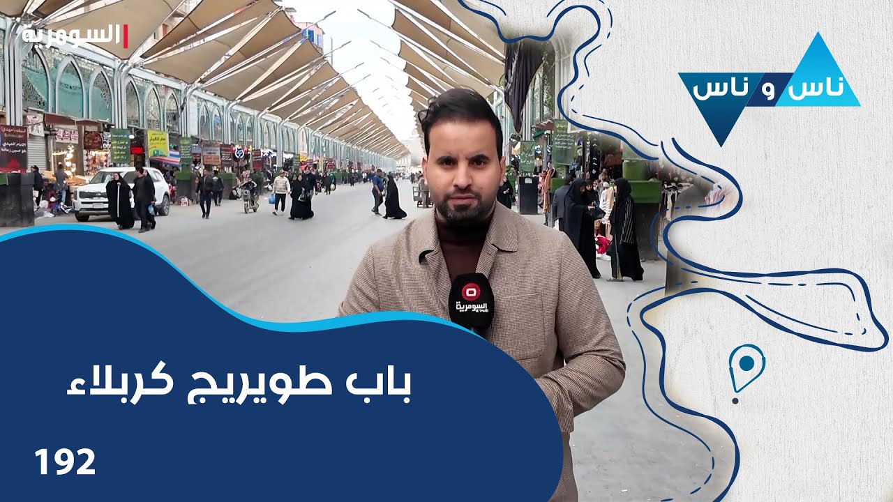 فيديو | باب طويريج كربلاء - ناس وناس م٨ - الحلقة ١٩٢