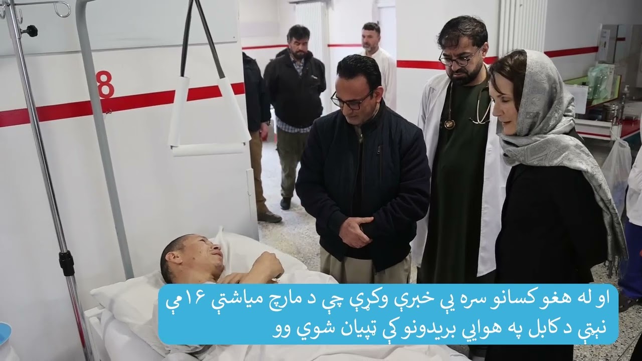 د یوناما سرپرستې جورجیت ګانیون، په کابل کې د ایمرجنسي  روغتون څخه لیدنه وکړه او له هغو کسانو سره...
