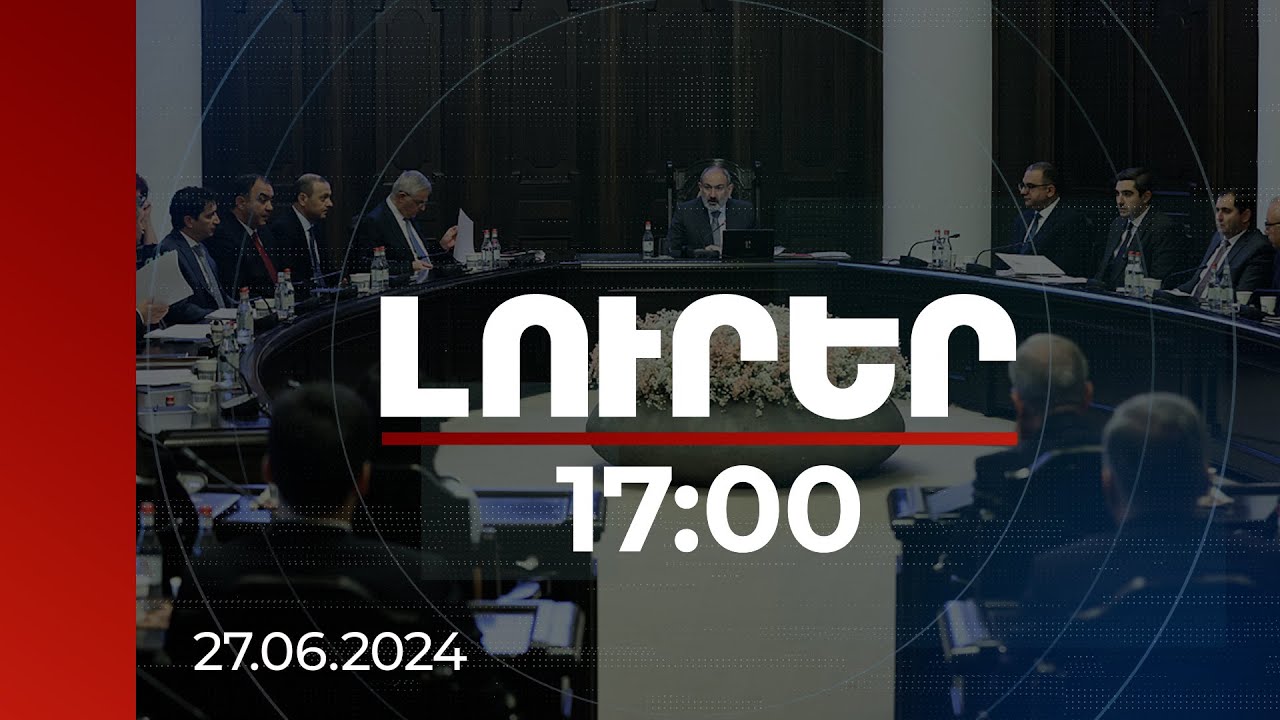 Լուրեր 17։00 | Վերանայվել է սահմանամերձ բնակավայրերում բնակապահովման ծրագիրը
