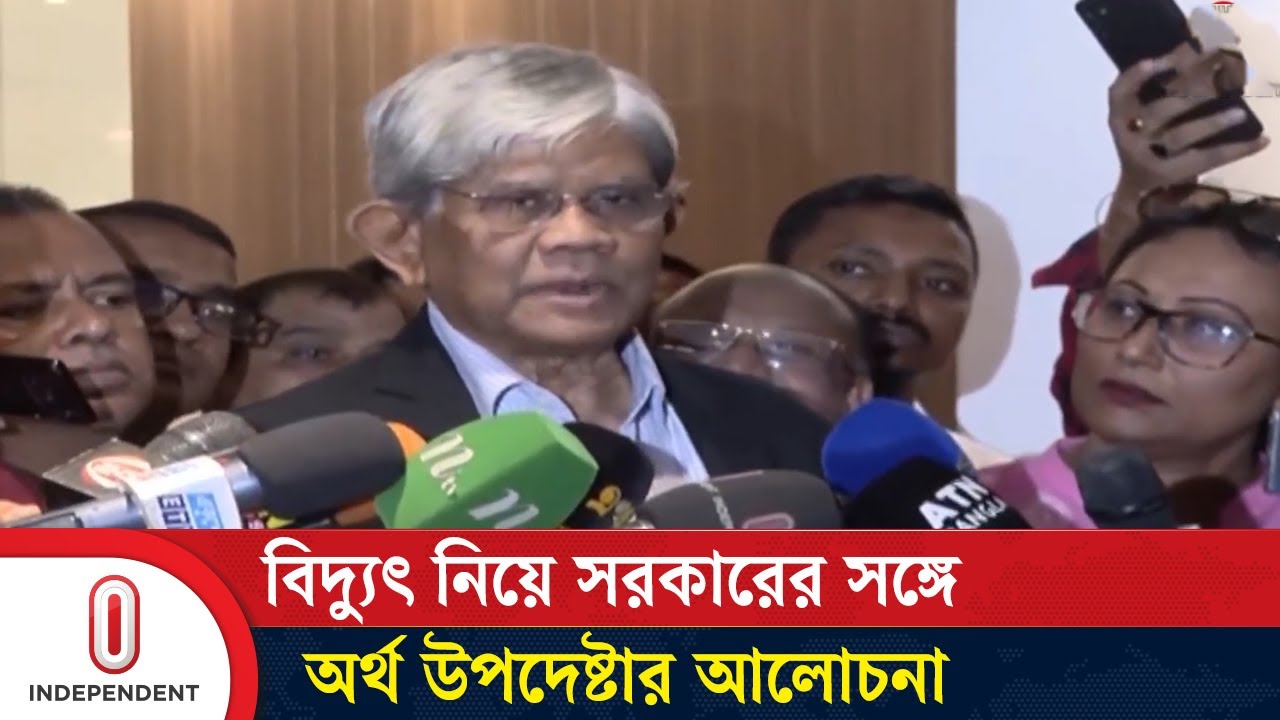 বিদ্যুৎ পরিস্থিতি স্বাভাবিক হওয়া নিয়ে যা জনালেন অর্থ উপদেষ্টা | Electricity | Independent TV