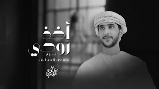 كلمات اغنية اخذ روحي جمعه العريمي