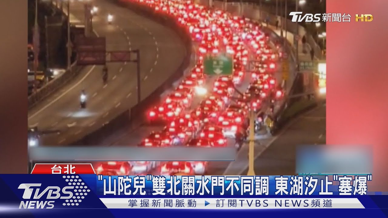 「山陀兒」雙北關水門不同調 東湖汐止「塞爆」