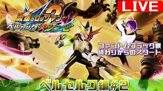 【流星2 ベルセルク編#2】かつて、ブラザーバンドが無しでやりきった流星をもう一度【流星のロックマンパーフェクトコレクション】