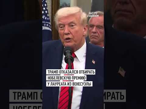 Трамп не стал отбирать Нобелевскую премию мира у мисс Венесуэла #шортс #трамп #shortvideo