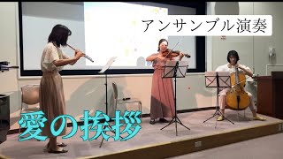 Download lagu 愛の挨拶(エルガー作曲)演奏:フルール・ドゥ・スリジエ mp3 Download lagu 愛の挨拶(エルガー作曲)演奏:フルール・ドゥ・スリジエ mp3