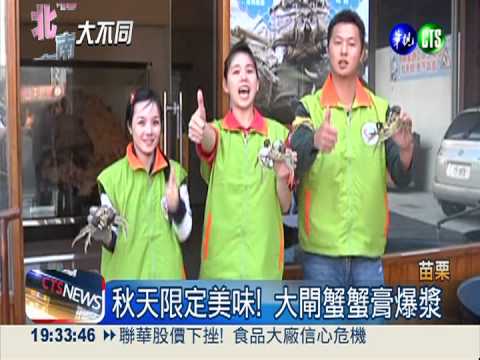 吃木瓜絲長大的 苗栗大閘蟹讚啦!