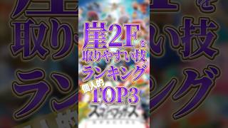 崖2Fを取りやすい技トップ3【スマブラSP】【大乱闘スマッシュブラザーズ】