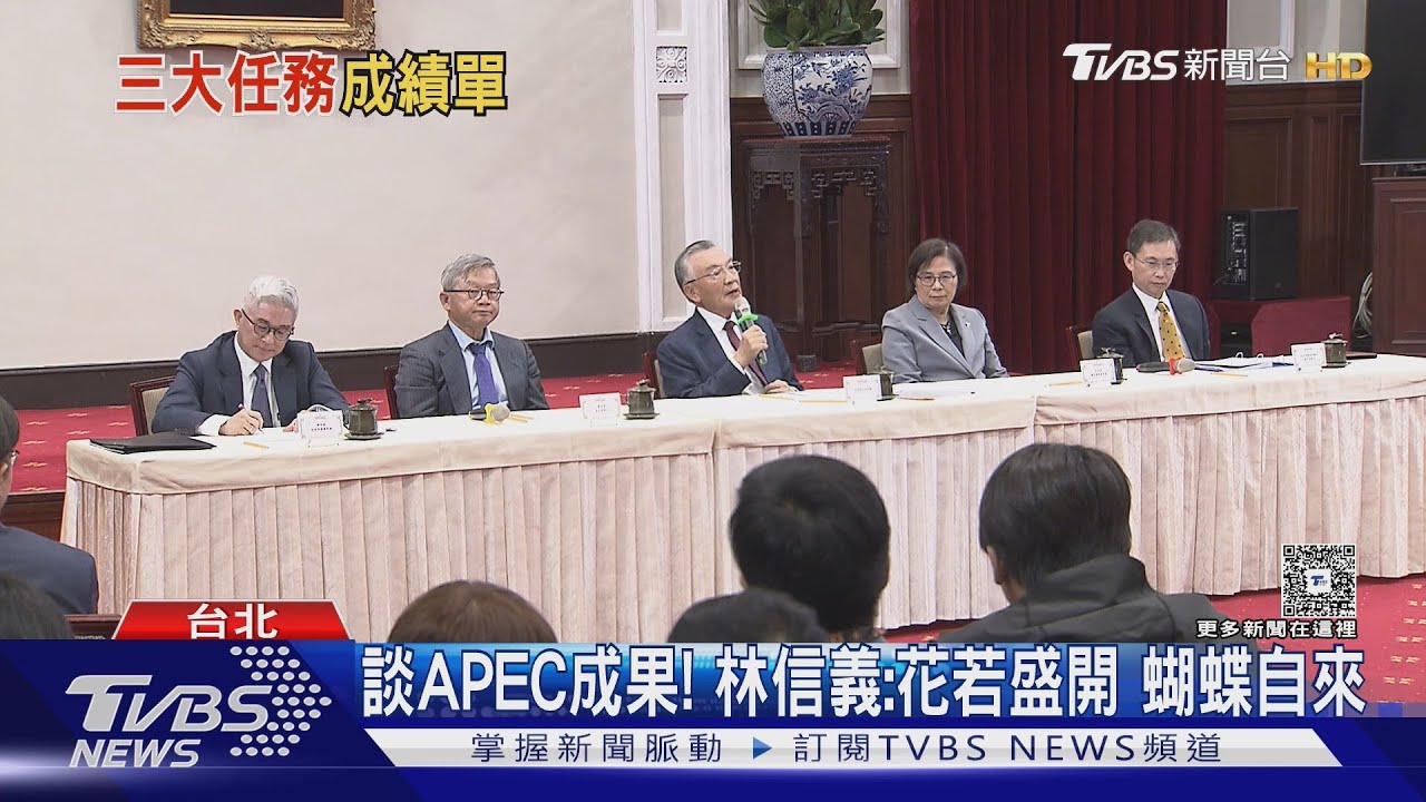 中國明年主辦APEC 林信義喊話:世界需要台灣