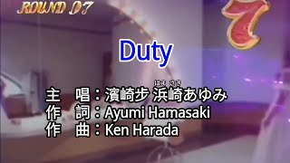 【♪歌詞 Lyrics かし 가사】Duty-濱崎步 浜崎あゆみ Ayumi Hamasaki