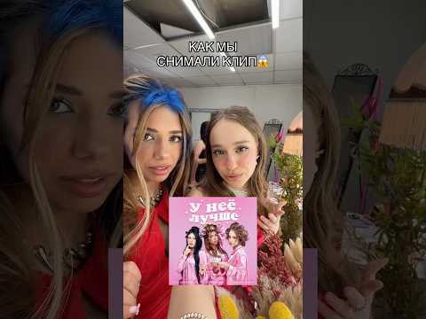 как мы снимали клип на трек «у неё лучше»
