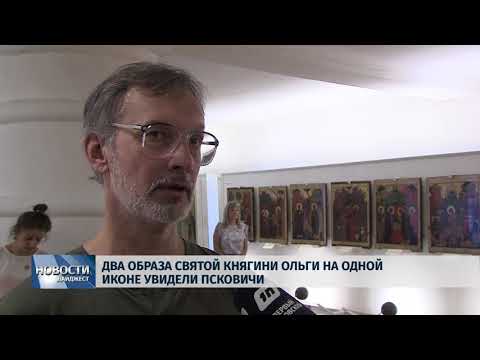 Новости Псков 24.07.2018 # Два образа княгини Ольги на одной иконе увидели псковичи 