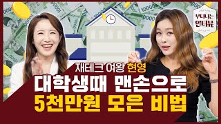 현영의 특별한 재테크 비법 통장을 쫄병처럼! (ft.재테크의 여왕 현영) / 부티나는 인터뷰