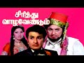 Sirithu Vazha Vendum | M.G.Ramachandran, Latha, M.N.Nambiar | Tamil Superhit Movie HD