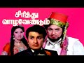 Sirithu Vazha Vendum M G Ramachandran Latha M N Nambiar Tamil Superhit Movie HD