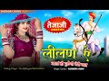 लीलण ऐ जातां ही पुछैगी मेरी मात Tejaji Song Rajend