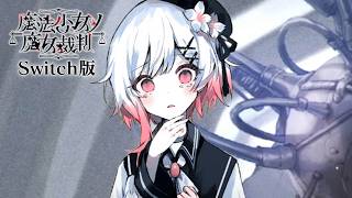 ちょっとペース早くない？｜【Switch版】魔法少女ノ魔女裁判  #19
