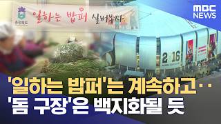 수장 바뀐 충북도·청주시‥ 민선 8기 수술대로 (2026.06.05/뉴스데스크/MBC충북)