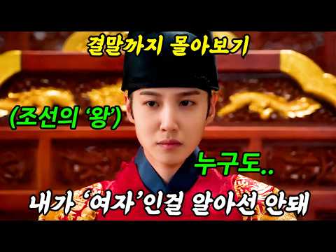 🔥공개후 10개국 1위🔥소재 美쳤ㄷ..남장 '여인'이 왕이 됐다,,《1년 내내 TOP 10》을 유지하며 꾸준하게 명작반열에 서있는 '연모'