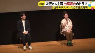友近が謎を解く！能登舞台のサスペンスドラマが話題、収益の一部は義援金へ (2026年7月21日)