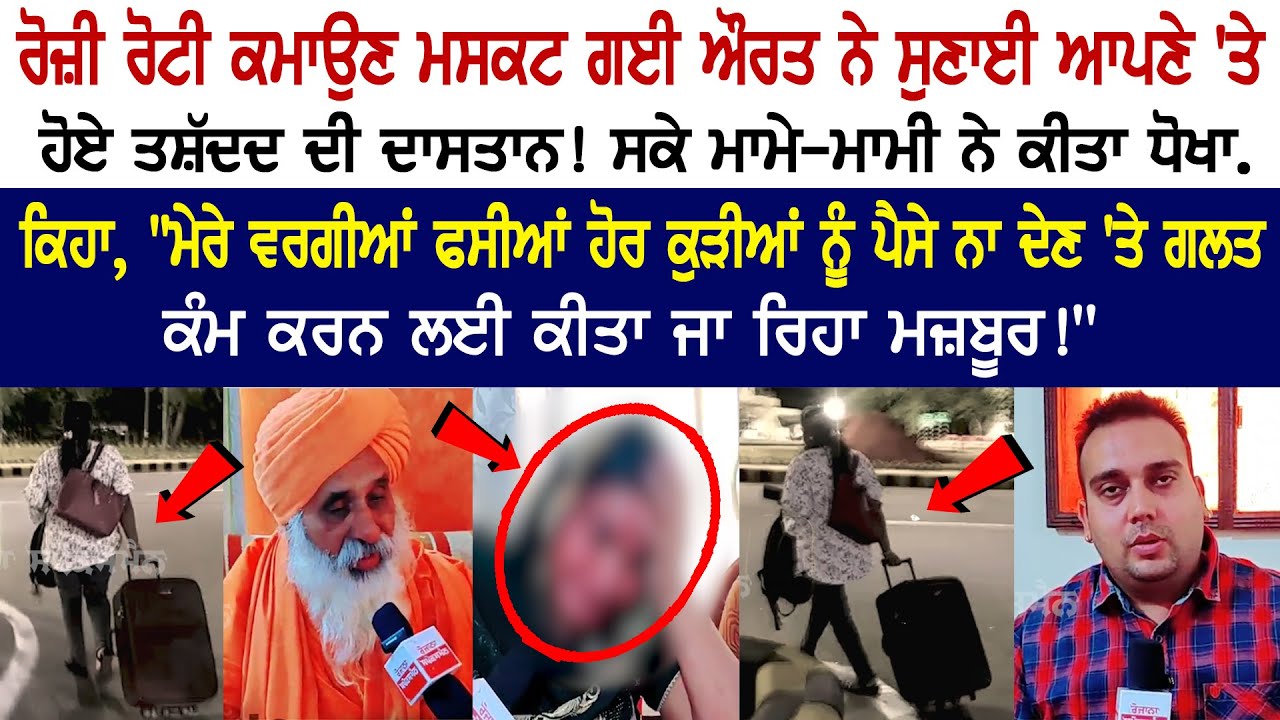 Woman who went to Muscat (Capital of Oman) to earn a living told the story of torture on her! Uncle-Aunty Cheated Woman who went to Muscat (Capital of Oman) to earn a living told the story of torture on her! Uncle-Aunty Cheated