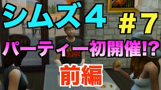 【シムズ４】#７ 理想の人生をシムに託す【シーズン１】