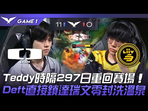 DK vs LSB 太無情了！機長Teddy時隔297日重回賽場！Deft直接鎖達瑞文零封洗溫泉！Game 1 | 2023 LCK夏季賽精華