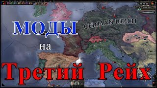 МОДЫ ДЛЯ РЕЙХА! - HOI 4