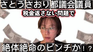 さとうさおり都議の『税金返さない騒動』にチョコがツッコミます！