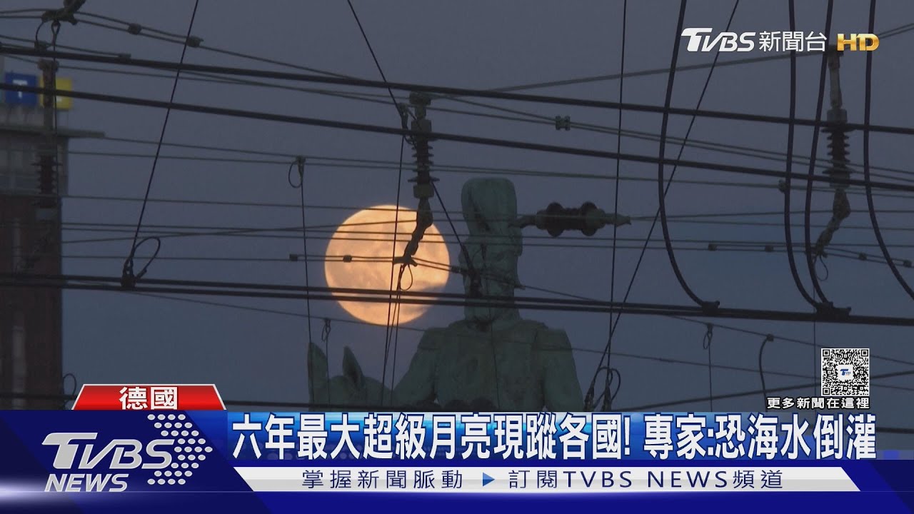 六年最大超級月亮現蹤各國！　離地球近恐引發海水倒灌