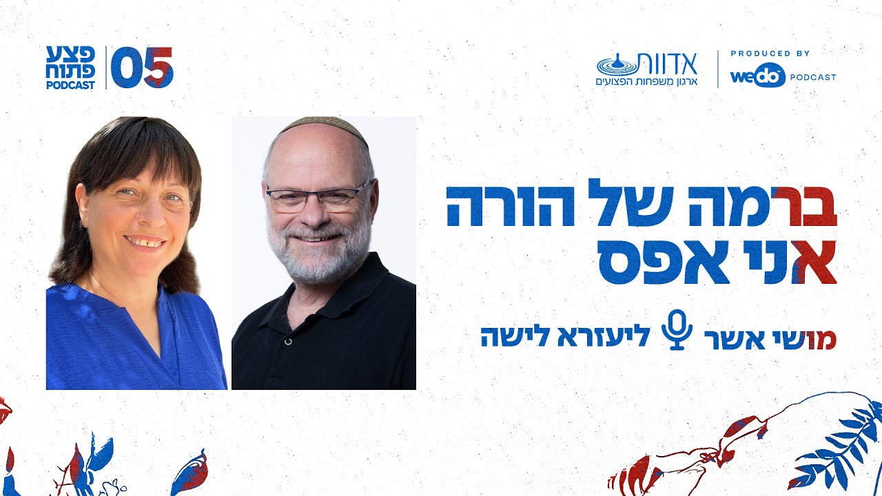 ברמה של הורה אני אפס עם ליעזרא לישה | פרק #5 "פצע פתוח"