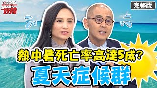 夏天症候群超惱人！熱中暑死亡率高達5成？！【#醫師好辣】20210607 完整版 夏天症候群 EP1158 賈蔚 田知學