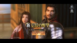 【新信長の野望#1】初見で始めからやってみた