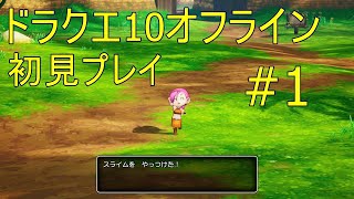 ドラクエ10オフライン 初見プレイ#1