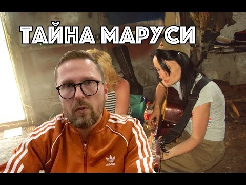 Тайна Маруси Звеpoбoй