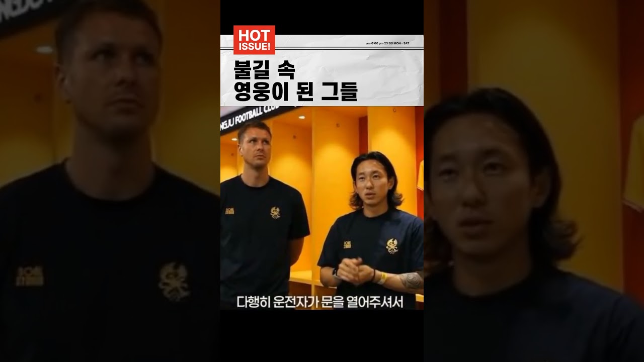 불길 치솟는 차량 뛰어든 광주FC 선수들... 프로축구연맹 포상 예정