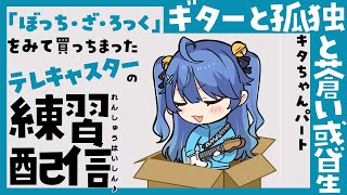 オープニング - ✯*. ぼっち・ざ・ろっくに影響されたオタクが 『ギターと孤独と蒼い惑星』を練習する配信 ˎˊ˗ 〖 天宮こころ┊にじさんじ 〗