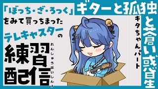 歪みって何なの？　→　エレキギターの歪み＝かっこいい音割れ　だよー（01:08:57 - 02:39:56） - ✯*. ぼっち・ざ・ろっくに影響されたオタクが 『ギターと孤独と蒼い惑星』を練習する配信 ˎˊ˗  〖 天宮こころ￤にじさんじ 〗