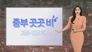 [날씨] 중부 건조함 달래는 비…초여름 더위 물러나 / 연합뉴스TV (YonhapnewsTV)