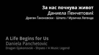 За нас почнува живот - Даниела Панчетовиќ - Шпато