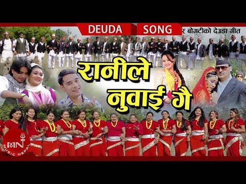 New Deuda Song 2074/2018 | Ranile Nuwai Gai - Tek Bahadur Bogati & Tika Pun