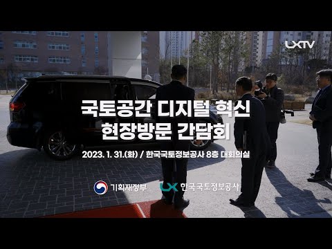 [현장스케치] 기재부 차관, 한국국토정보공사 방문! 디지털트윈 국토 실현에 한발짝 더 다가가는 LX!