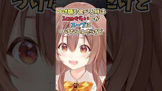 つけ麺の麺が好きでスープにちょっとしかつけずに食べるこだわりがあるころさん #shorts  #ホロライブ #切り抜き #vtuber #戌神ころね #ホロ切り抜き